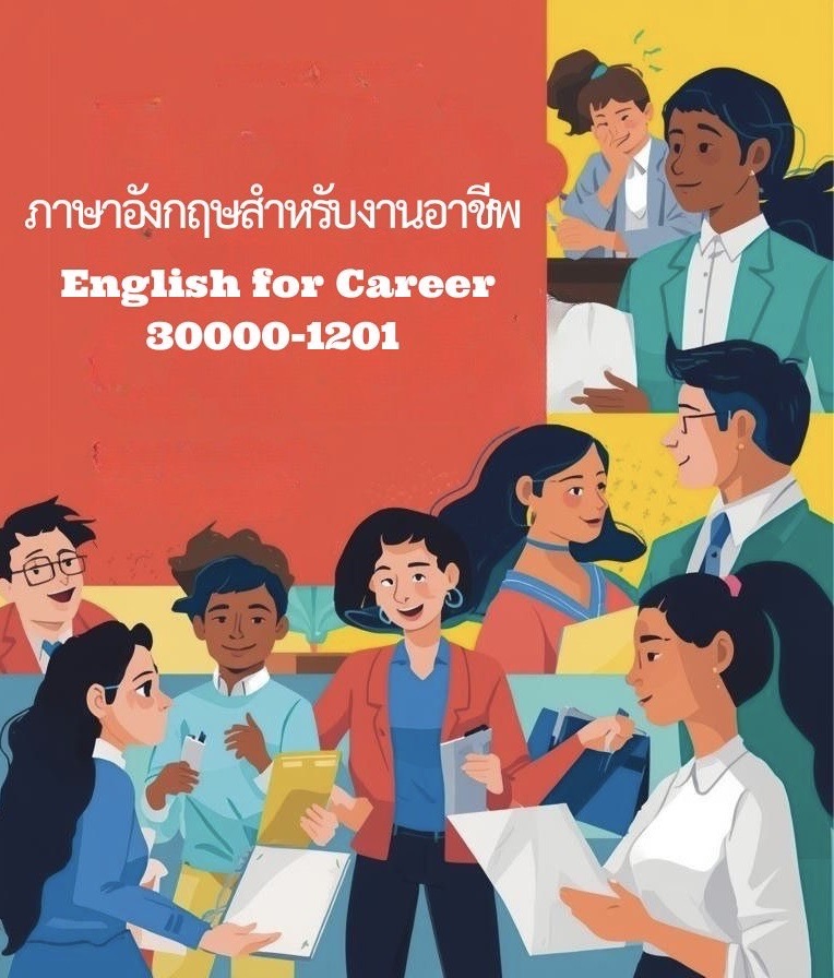 ภาษาอังกกฤษสำหรับงานอาชีพ